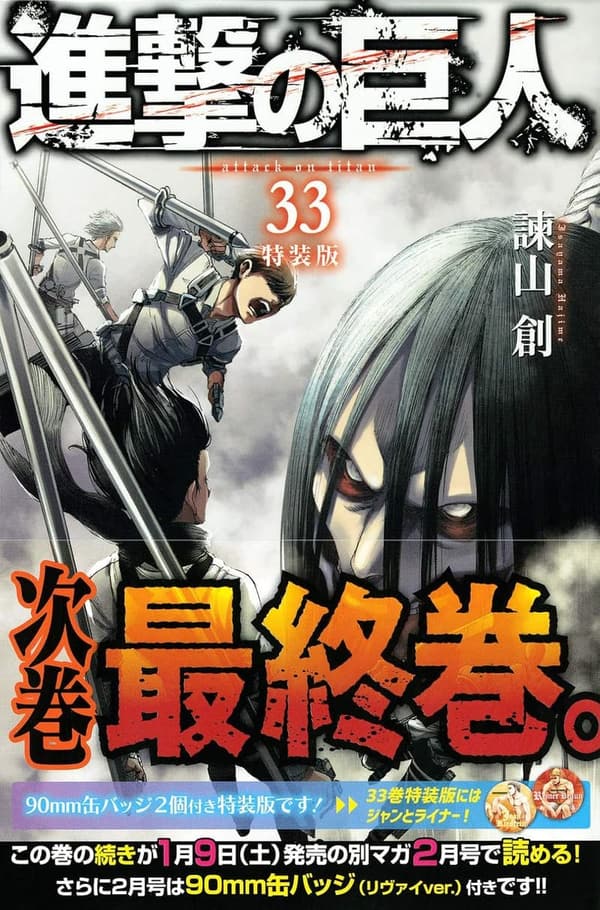 進撃の巨人特装版（33巻）プレミアムコミックス