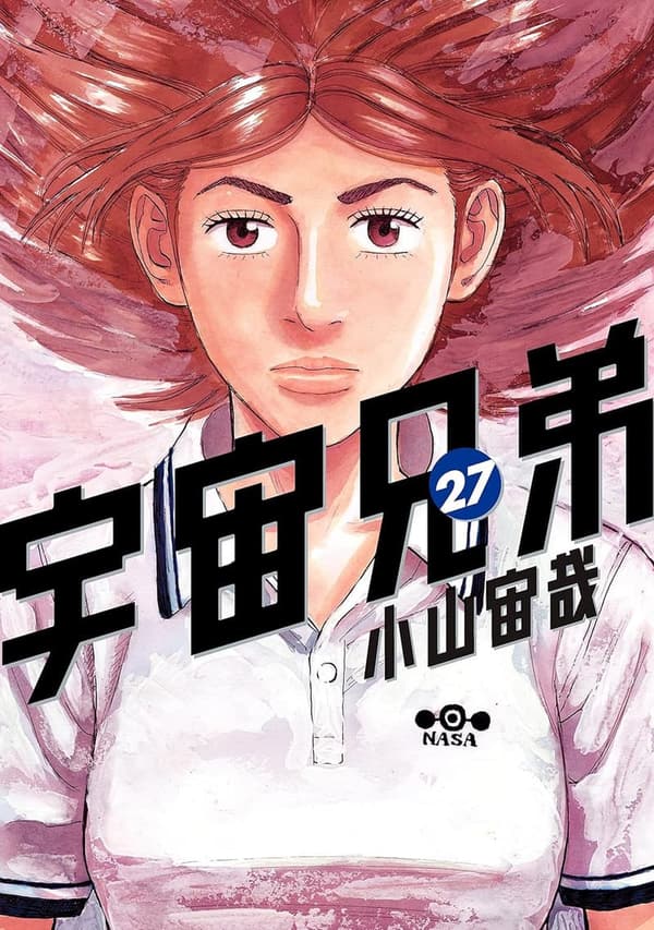 宇宙兄弟 第27巻 (モーニングコミックス)