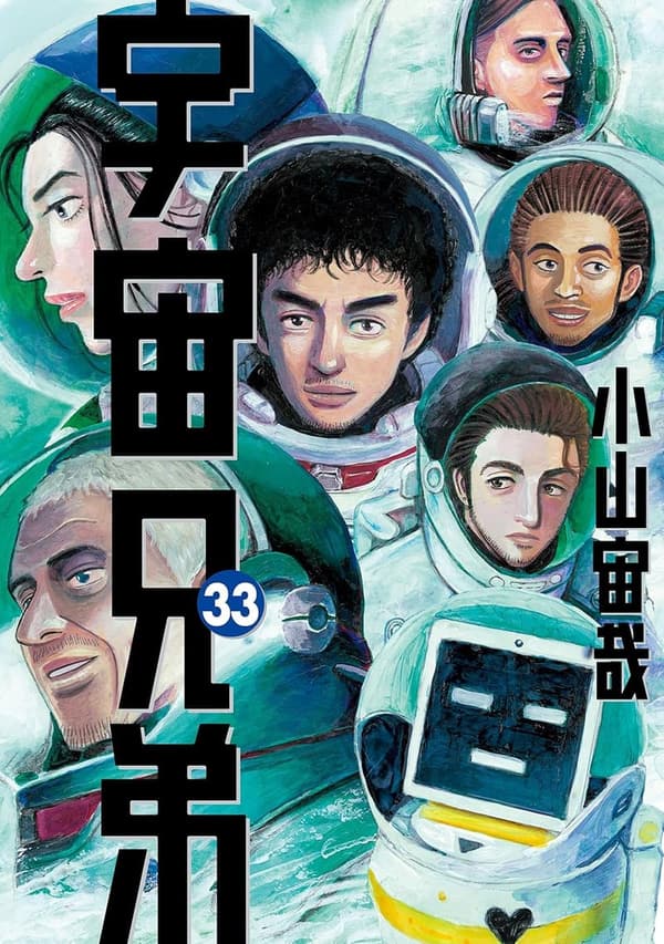 宇宙兄弟 第33巻 (モーニングコミックス)