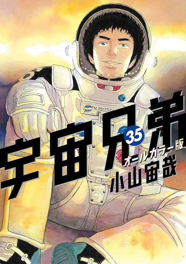 宇宙兄弟 オールカラー版 第35巻 (モーニングコミックス)