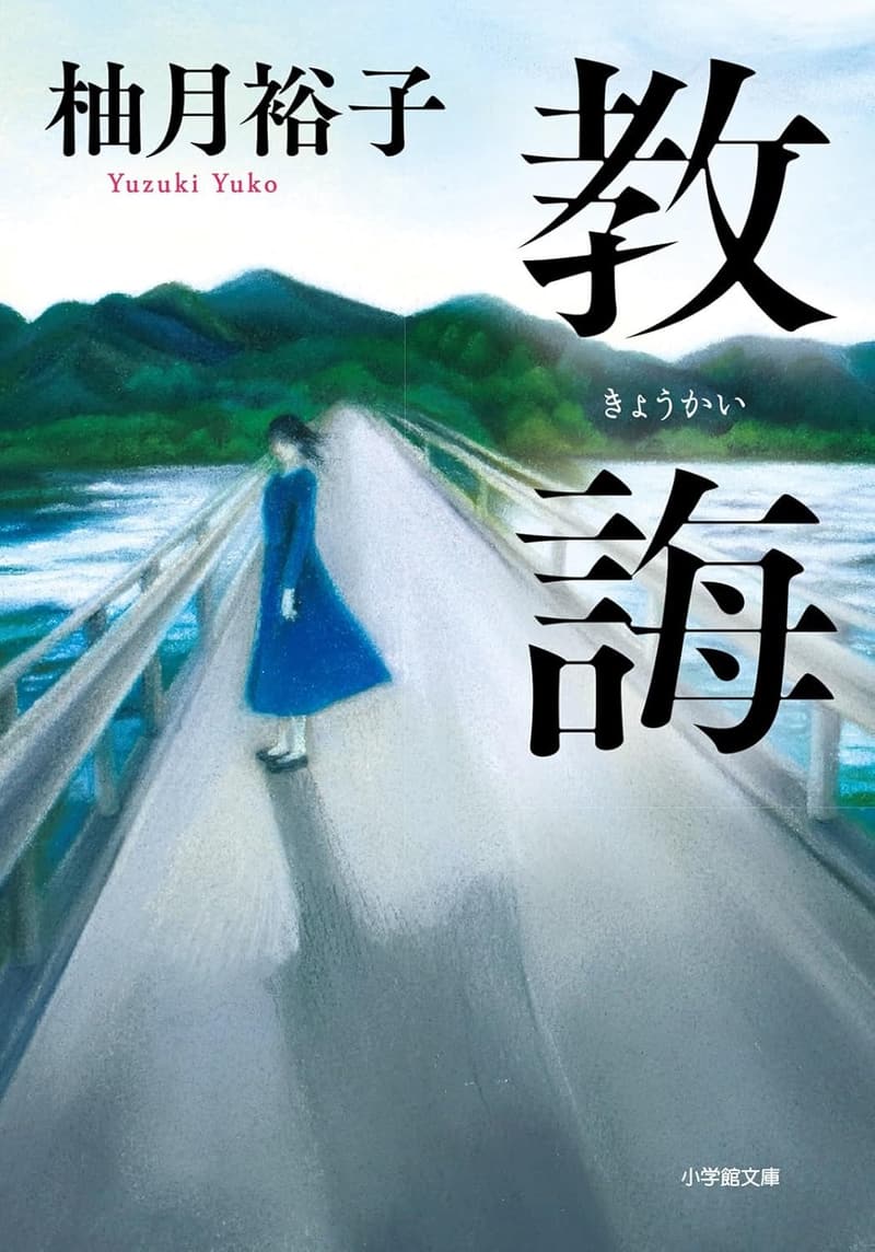教誨 (小説・文学)