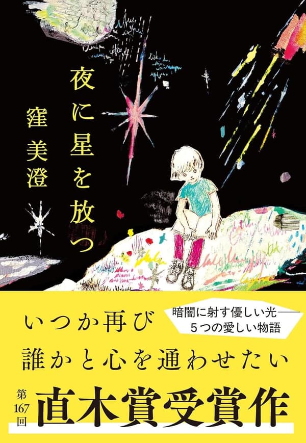 星を放つ夜の書籍 (文春文庫 く 39-2)