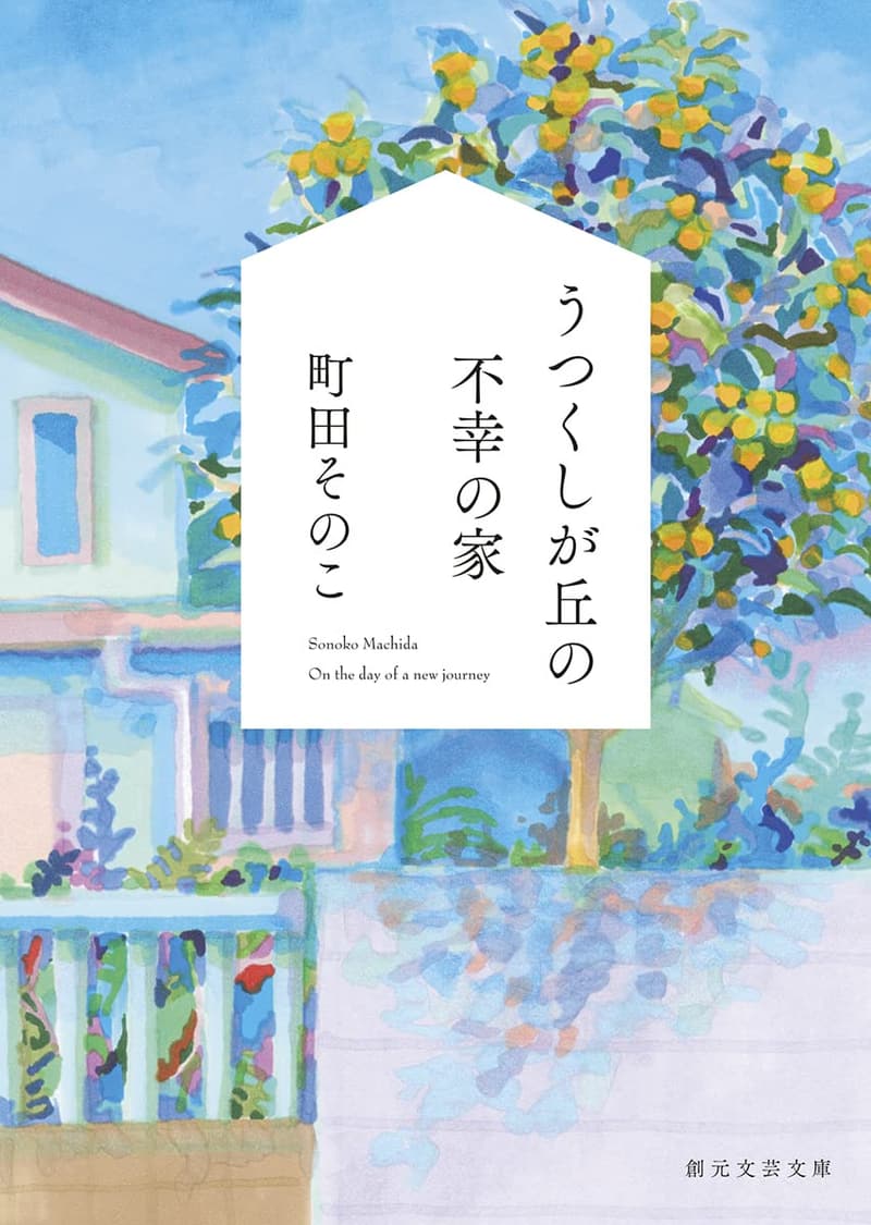 「うつくしが丘の不幸の家 (創元文芸文庫)」