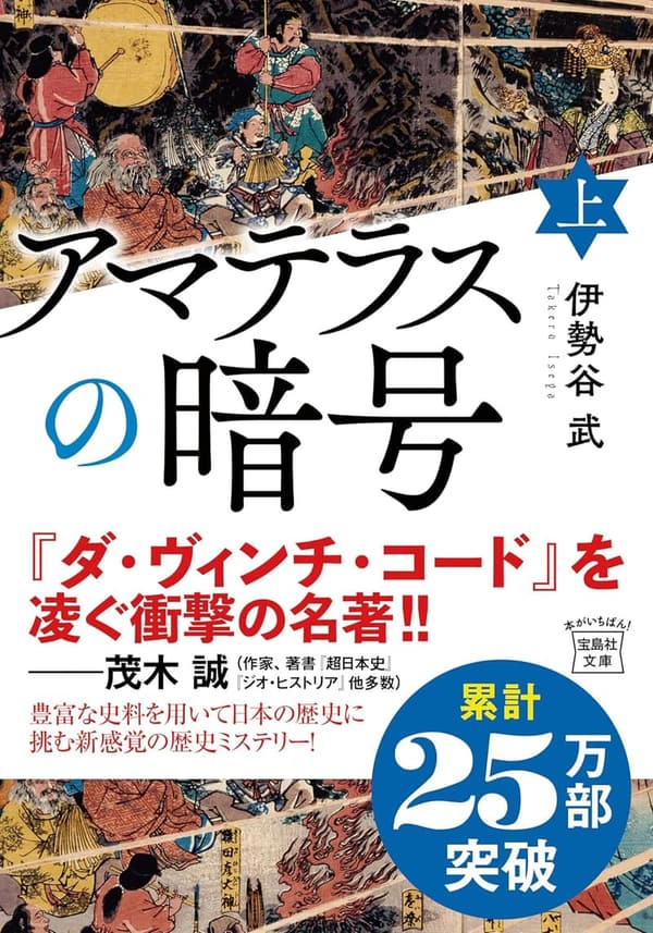 アマテラスの暗号（上） - 宝島社文庫