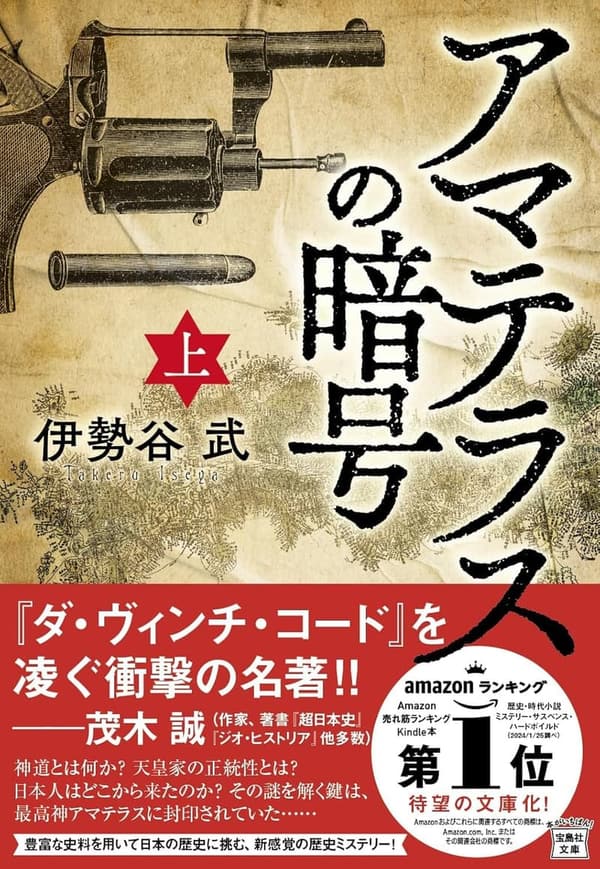 アマテラスの暗号（上） - 宝島社文庫