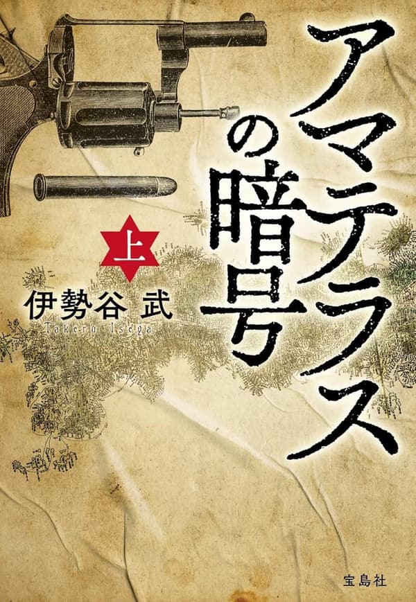 アマテラスの暗号（上） - 宝島社文庫
