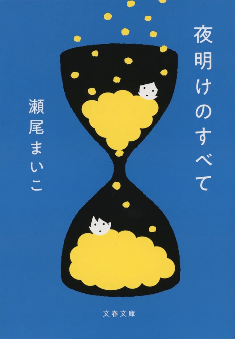 夜明けのすべて (文春文庫)