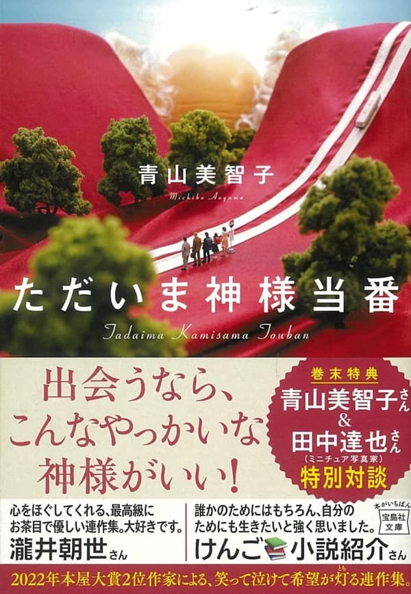 神様が当番の時 (宝島社文庫)