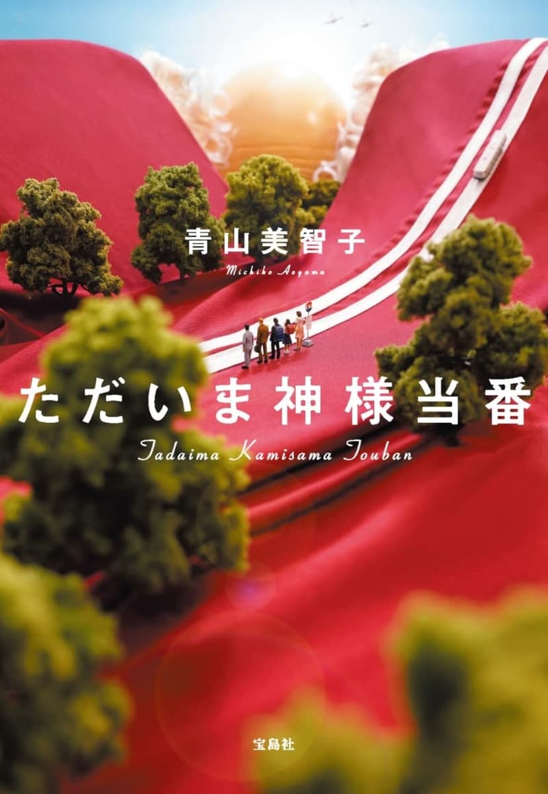 神様が当番の時 (宝島社文庫)
