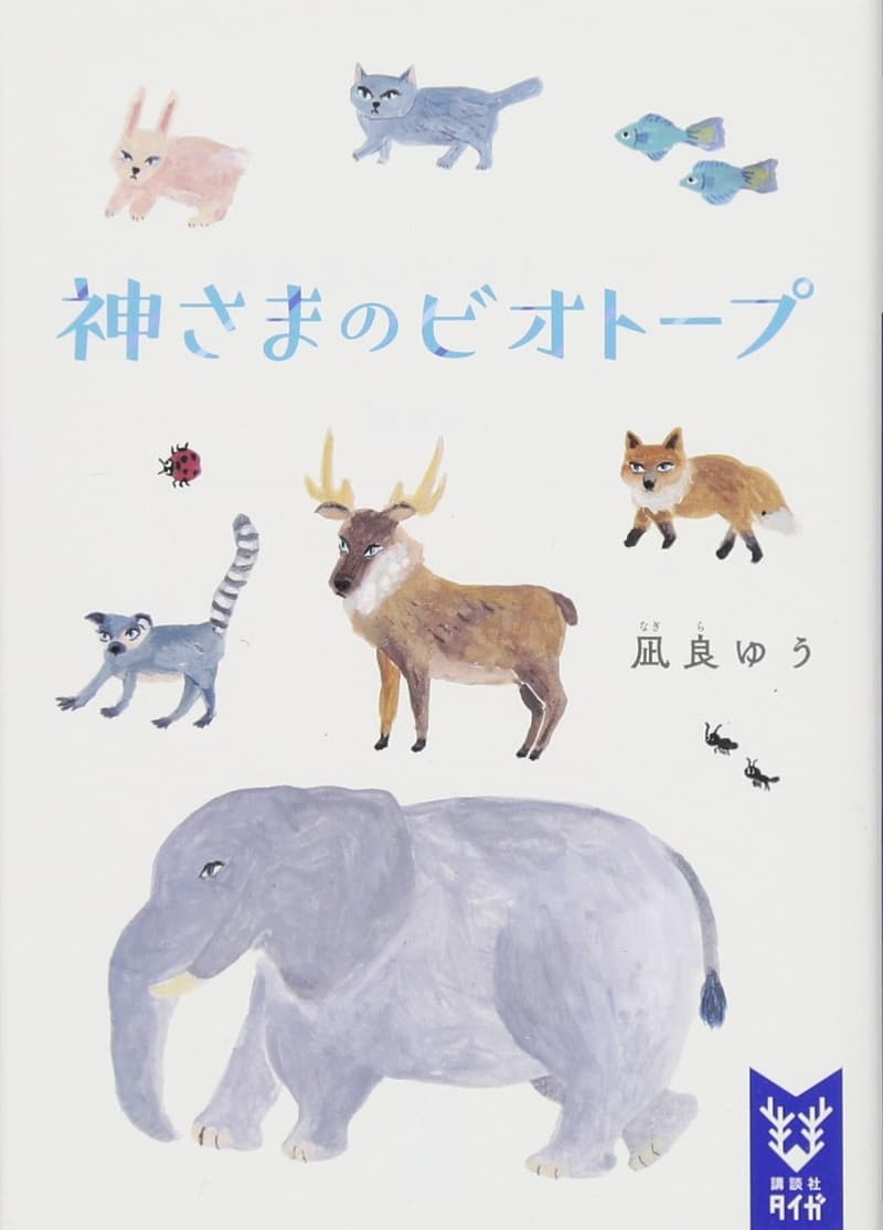 ビオトープの神秘 (講談社タイガ ナC 1)