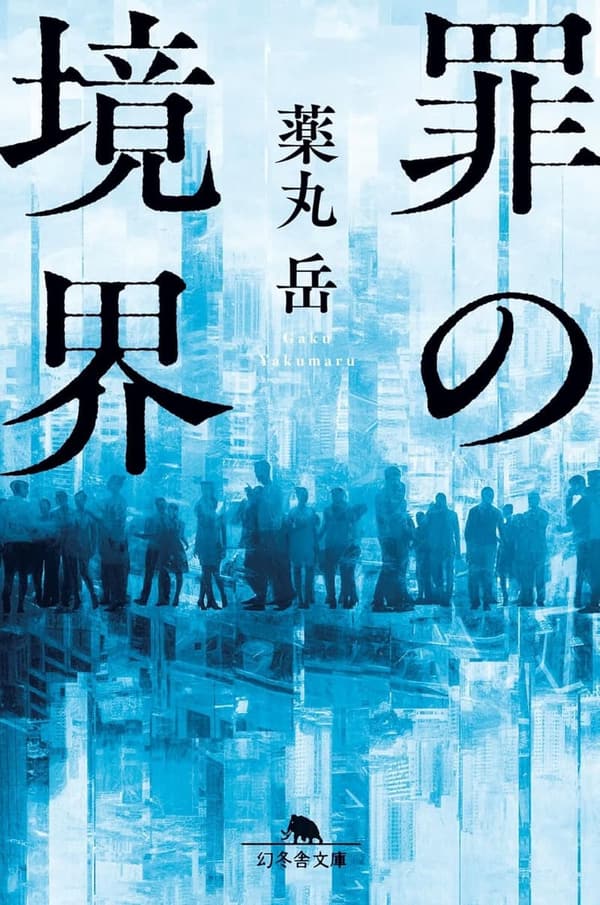 罪の境界 (幻冬舎文庫)