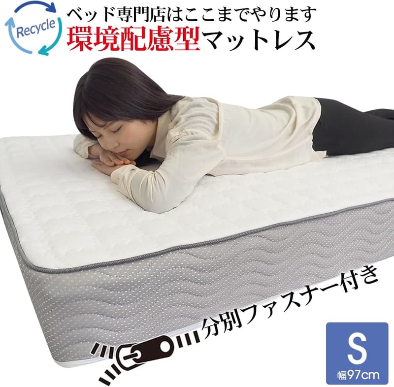 環境配慮型ボンネルスプリングマットレス シングルサイズ（幅97cm）