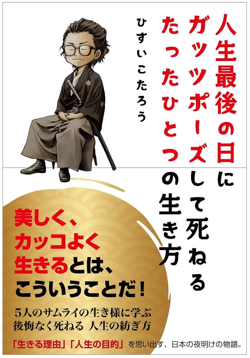 人生最後の日にできるガッツポーズのための生き方指南