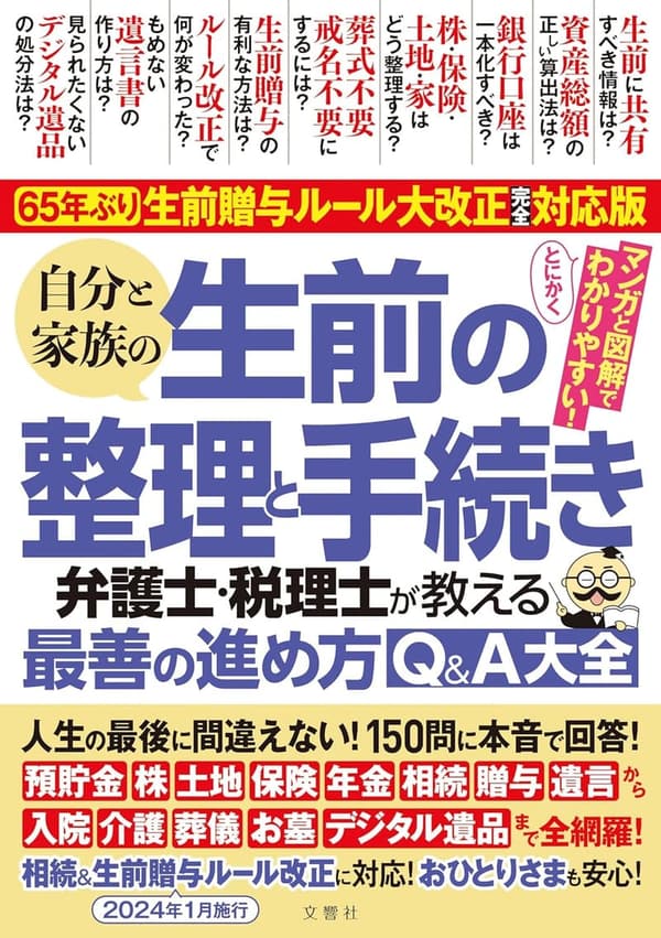 生前贈与ルール改正対応版 150問Q&A - 自分と家族の整理法