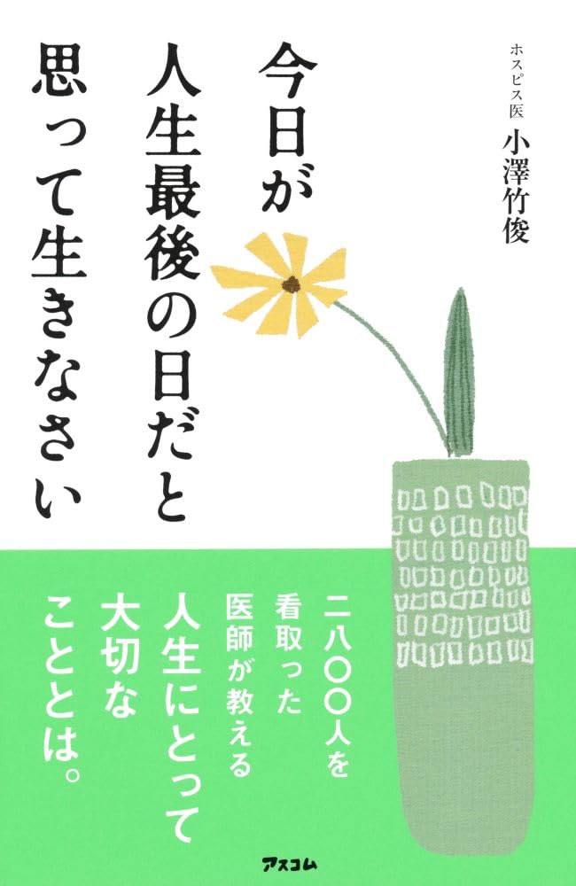 人生最後の日を意識した生き方のすすめ