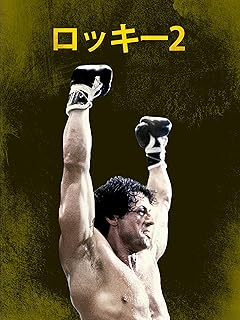 ロッキー2 DVD