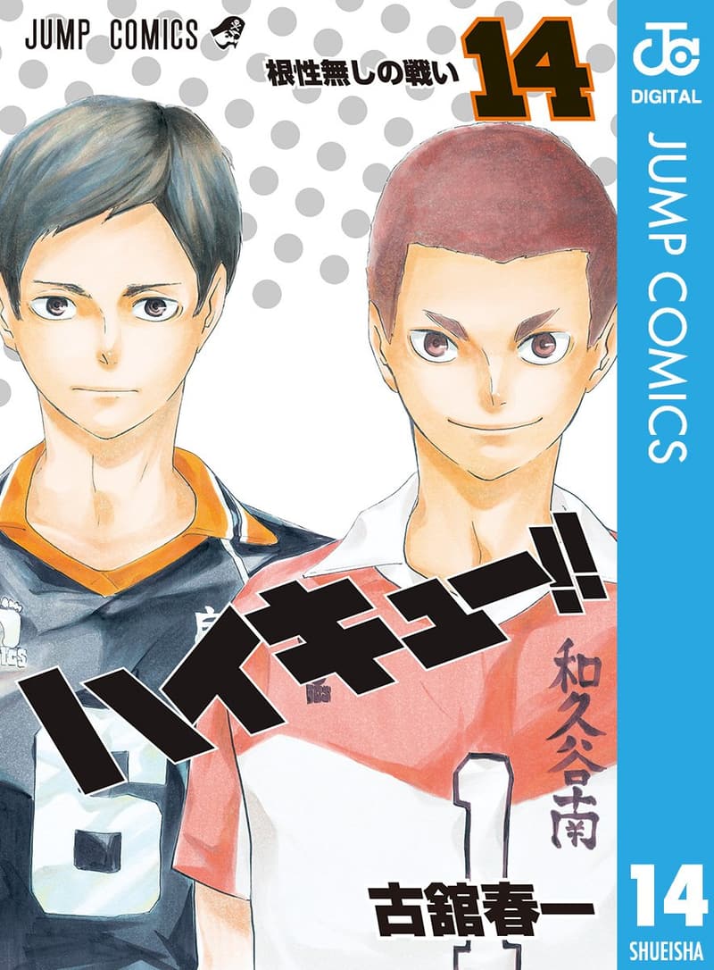 ハイキュー!! 第14巻 (ジャンプコミックスデジタル)