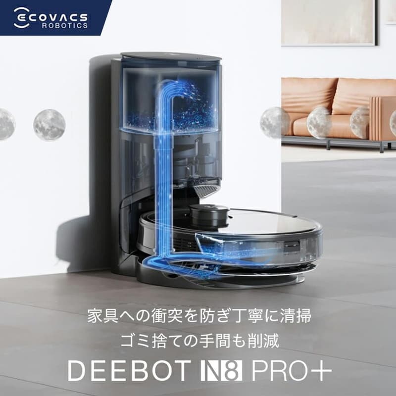 静音・強力吸引ロボット掃除機 DEEBOT N8Pro+ 自動ゴミ収集・水拭き対応・Alexa対応 ブラック