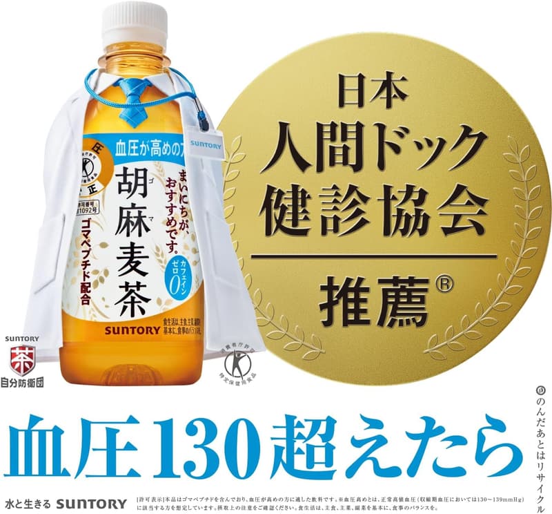 血圧ケアに最適なサントリー 胡麻麦茶 350ml×24本