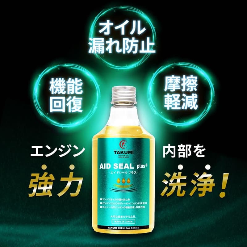 多走行車向けエンジンオイル添加剤 漏れ防止・内部洗浄 AID SEAL+