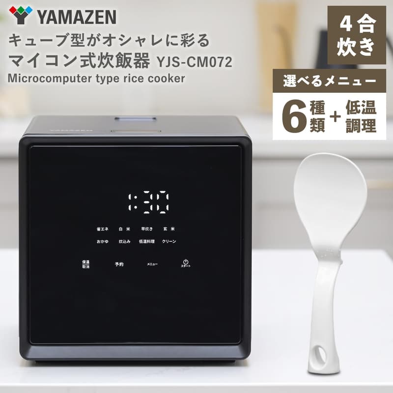 一人暮らし向け 炊飯器 4合 マイコン式 低温調理 玄米対応 ブラック YJS-CM072(B)