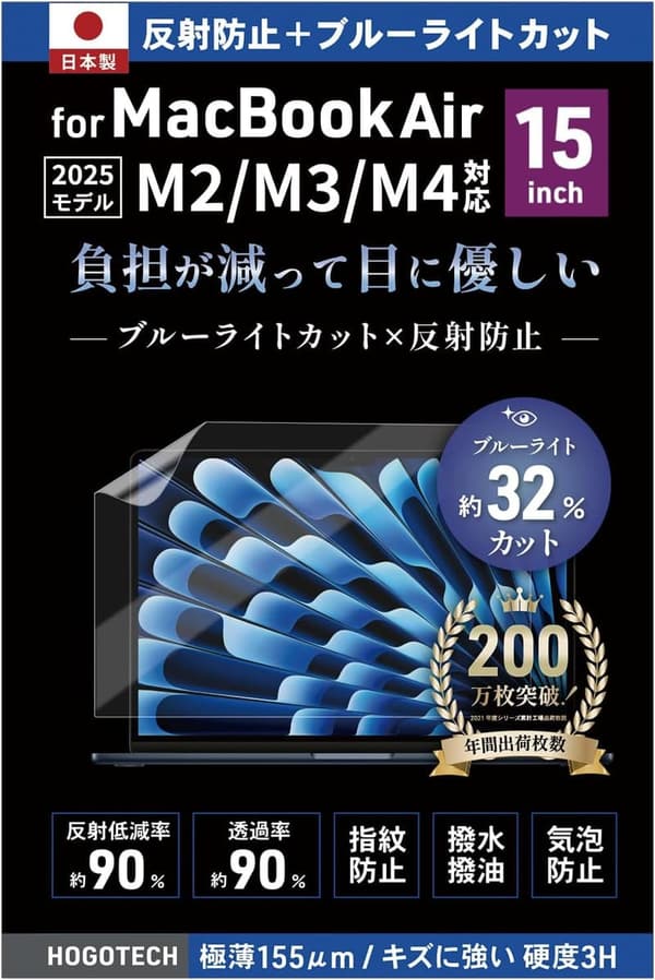2025年 M4モデル対応 日本製 ブルーライトカット MacBook Air 15インチ 保護フィルム