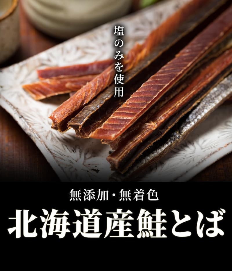 無添加 北海道産 塩漬け 鮭とば 350g