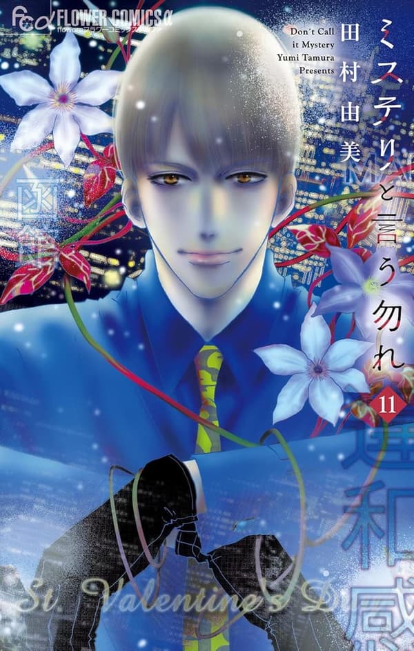 ミステリー漫画「ミステリと言う勿れ」第11巻 (フラワーコミックスα)