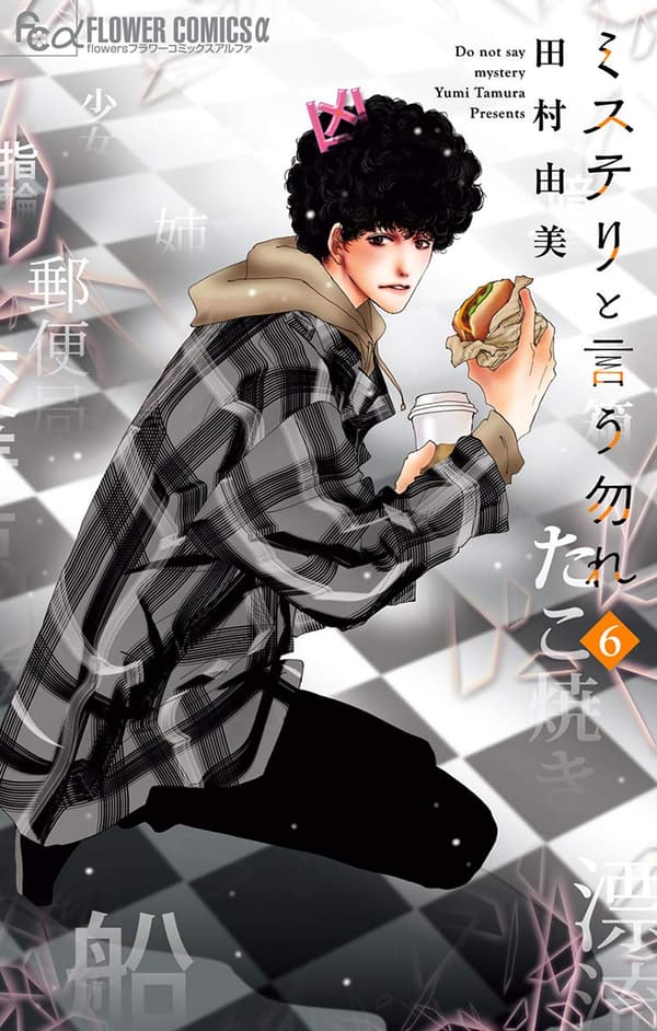 ミステリと言う勿れ（６）フラワーコミックスα【漫画】
