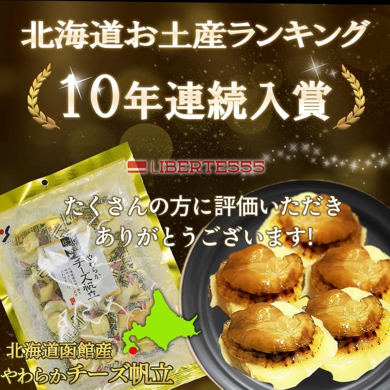 北海道お土産 やわらかチーズ帆立 おつまみ ベスト10