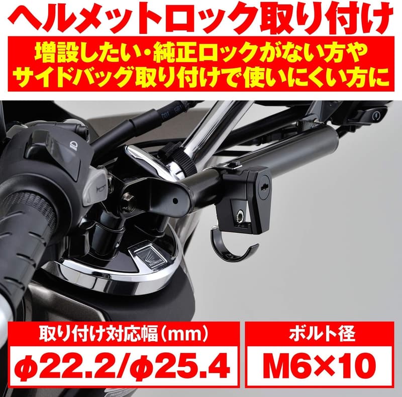 デイトナ バイク用 ヘルメットロック 鍵タイプ ブラック φ22.2/25.4mmハンドル用