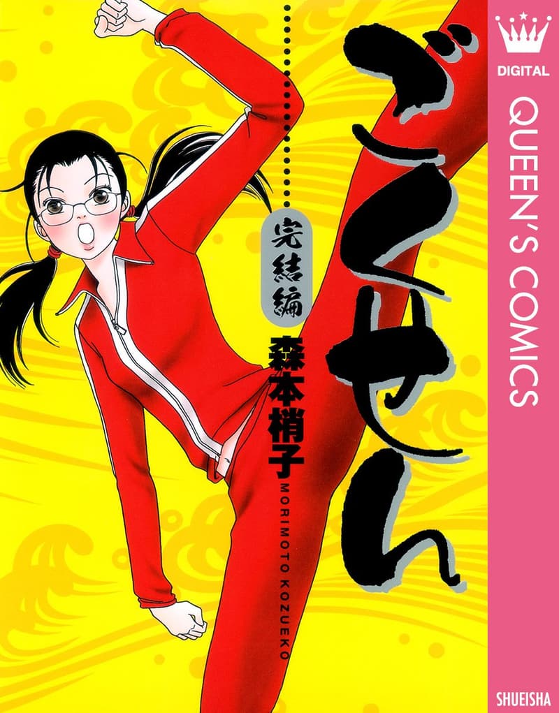 ごくせん 完結編 デジタル版 (クイーンズコミックス)