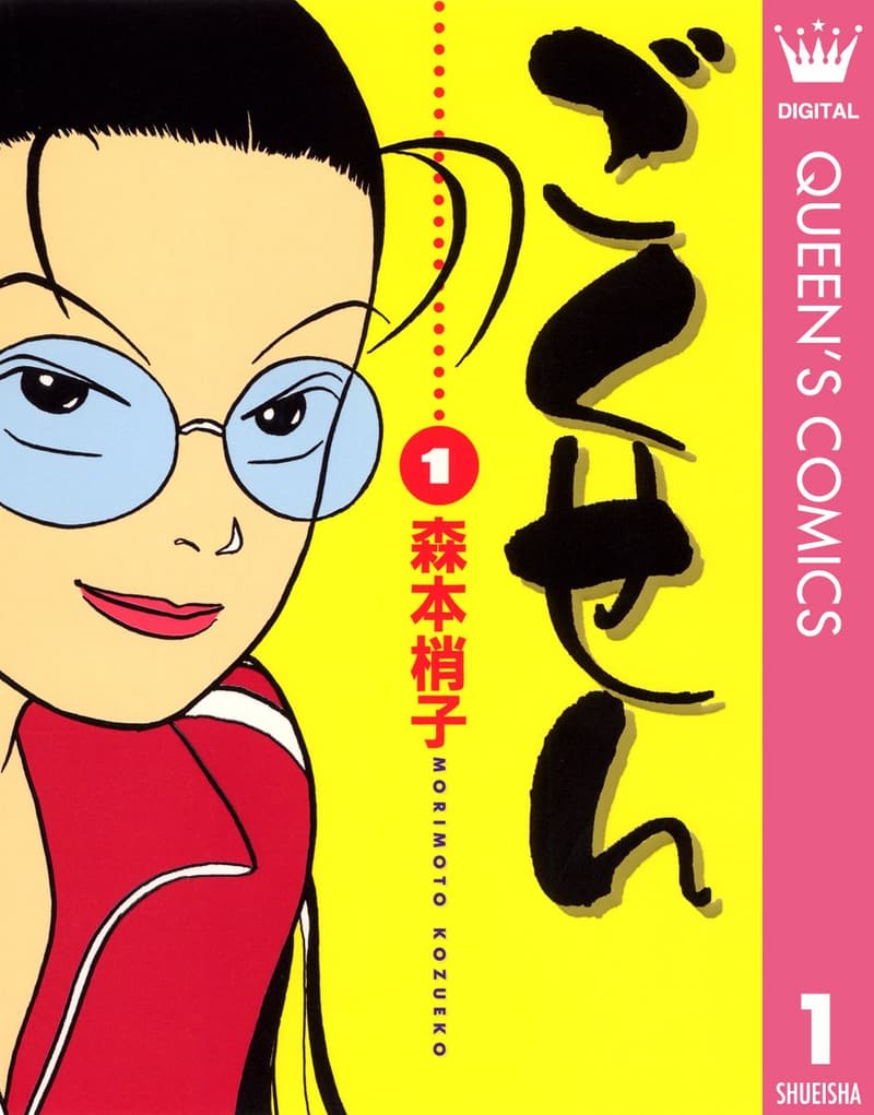 ごくせん 1 (クイーンズコミックス)