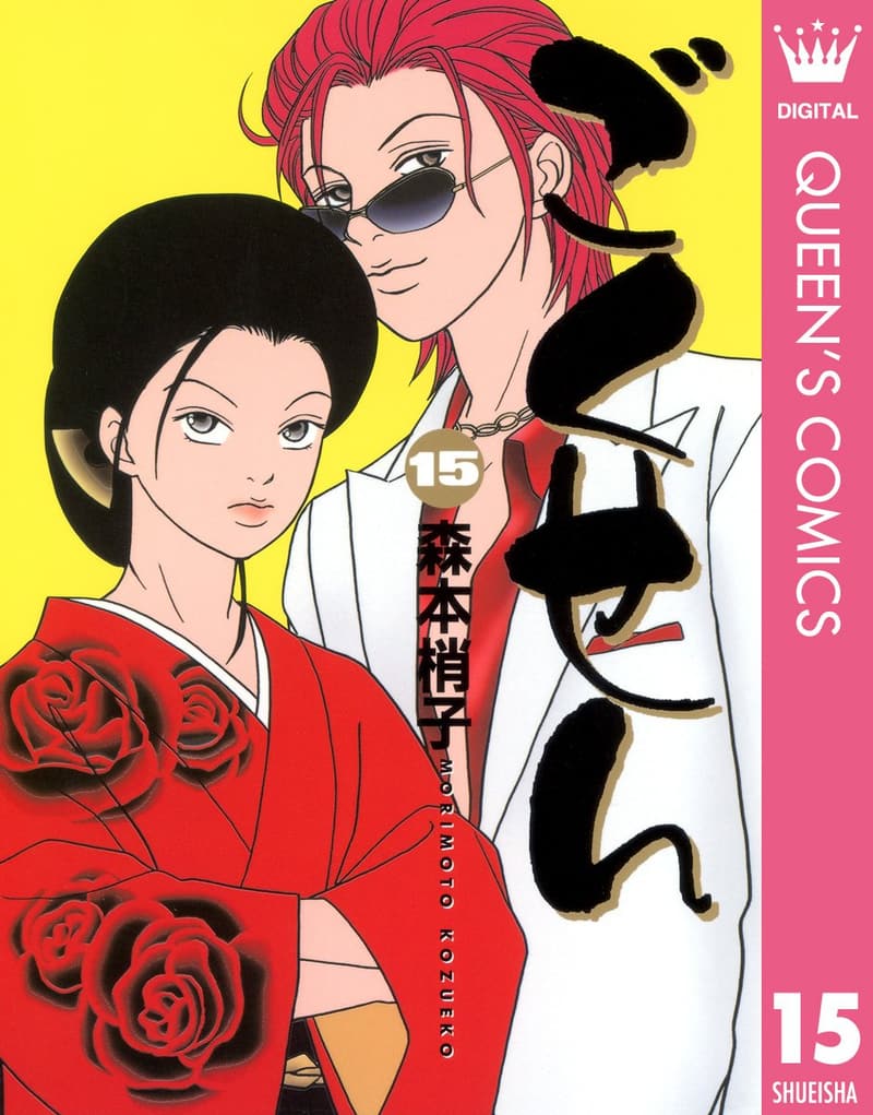 ごくせん 第15巻 (クイーンズコミックスDIGITAL)