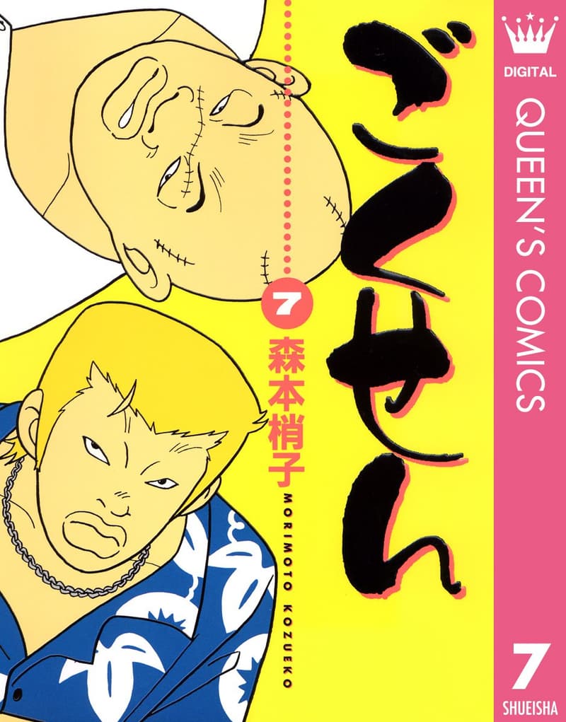 ごくせん 7 (クイーンズコミックスデジタル版)