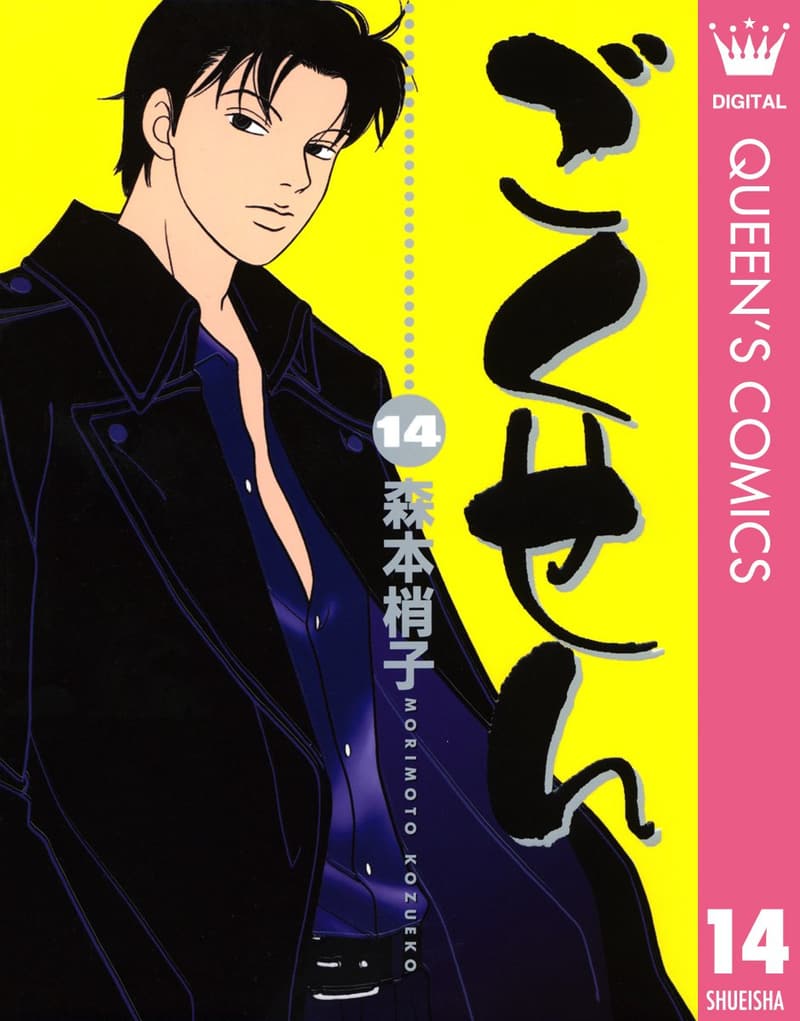 クイーンズコミックスDIGITAL ごくせん 14