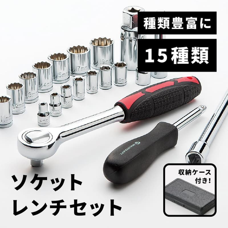自動車・自転車整備用 マルチクラフト ソケットレンチセット 21pcs