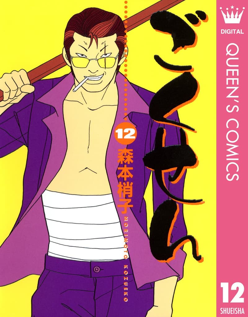 ごくせん 12 (デジタル書籍)