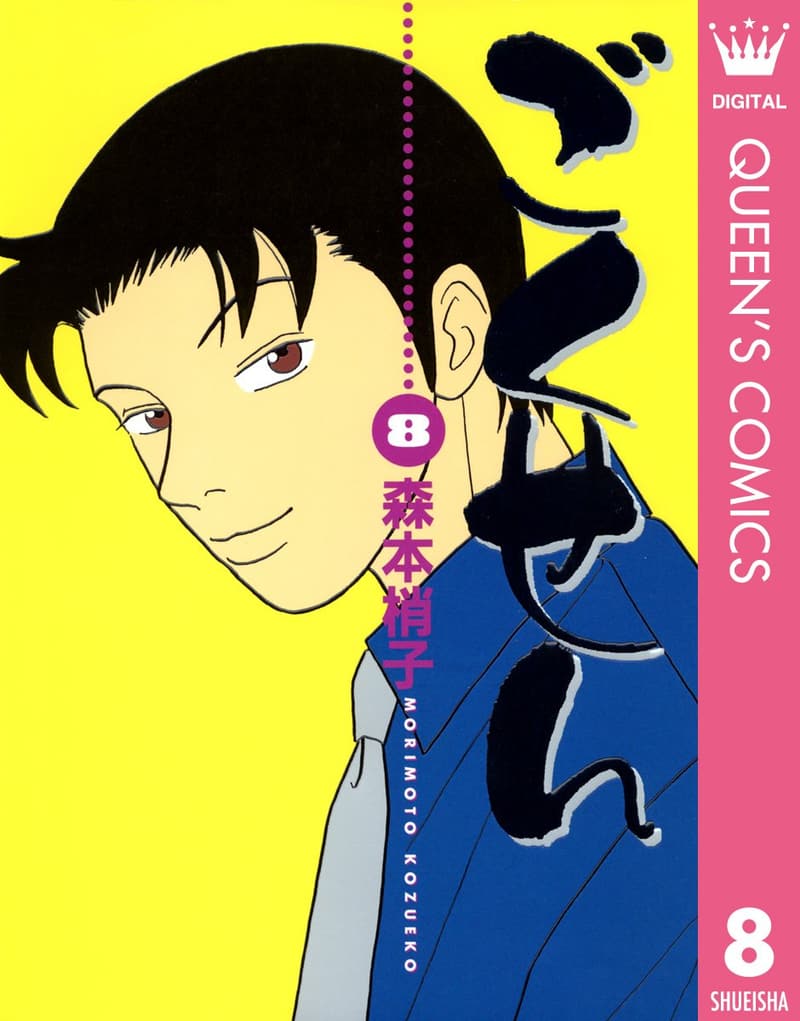 ごくせん 8 - クイーンズコミックスDIGITAL版