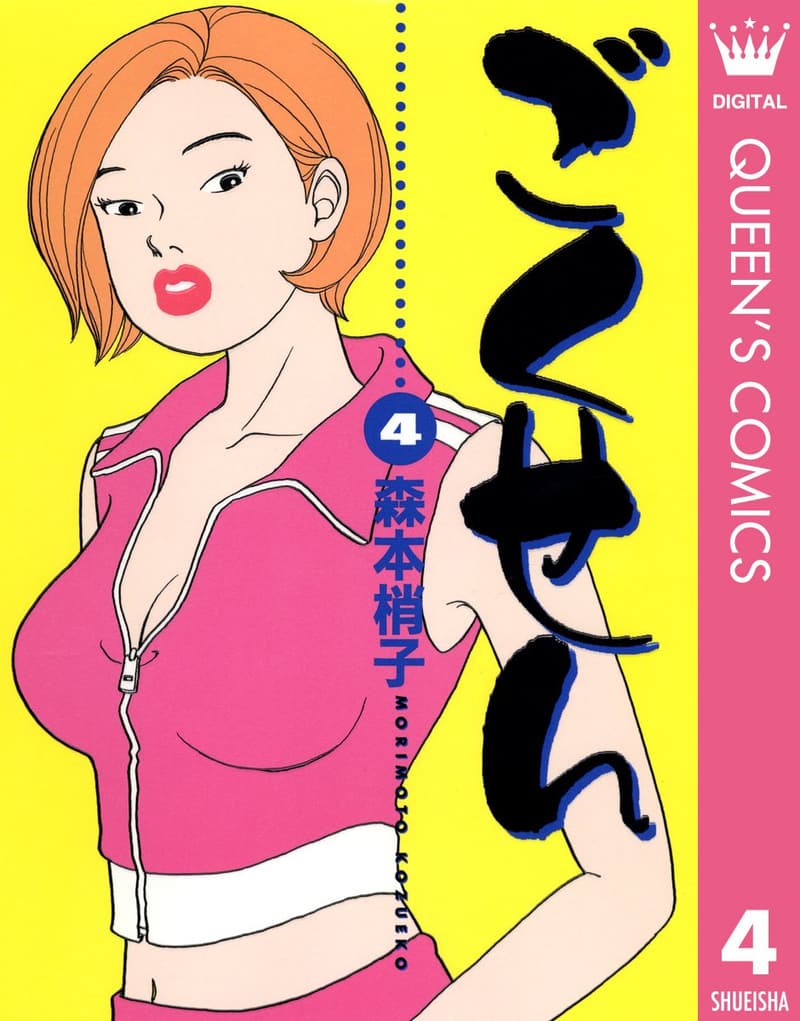 ごくせん 4 (クイーンズコミックスデジタル版)