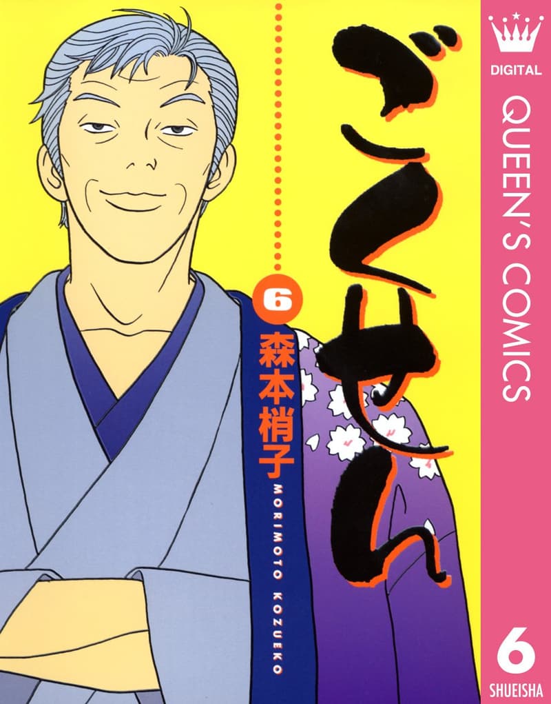 ごくせん 第6巻 (クイーンズコミックスDIGITAL)