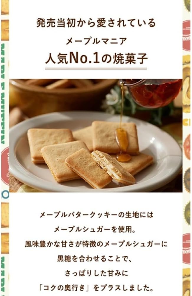 メープルバタークッキー 32枚入り - 東京土産・ギフト用お菓子