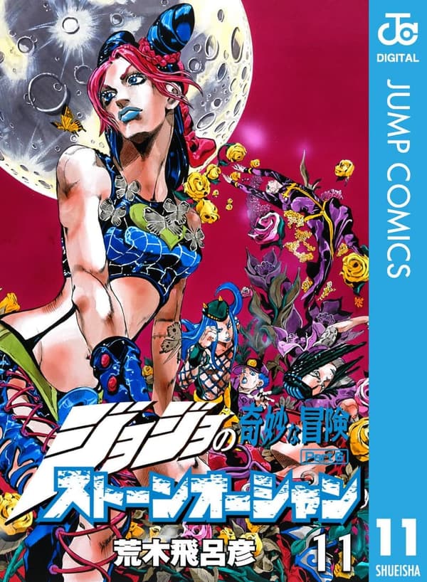 ジョジョの奇妙な冒険 第6部 ストーンオーシャン 11 モノクロ版 (ジャンプコミックスDIGITAL)