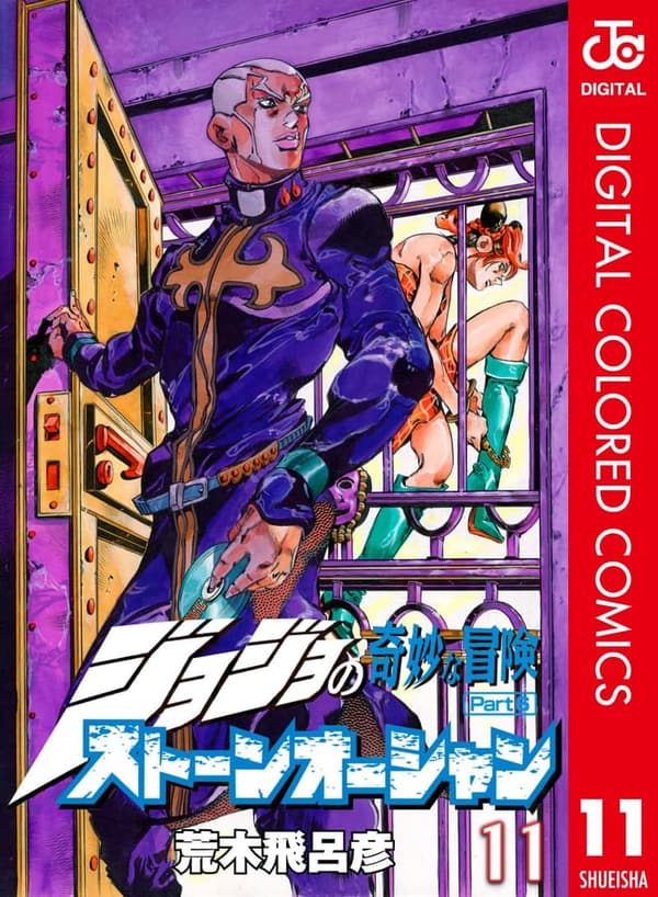 ジョジョの奇妙な冒険 第6部 ストーンオーシャン カラー版 11 (ジャンプコミックスDIGITAL)