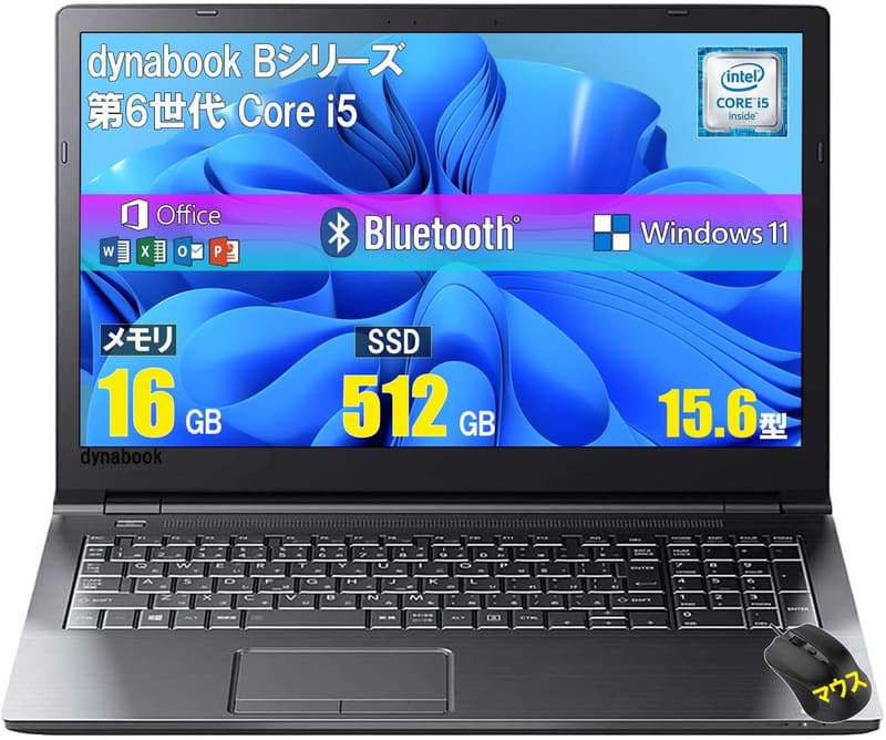 中古ノートパソコン 東芝dynabook B55/B65 Windows11搭載 16GBメモリ/512GB SSD/15.6インチ/Office2019/仕事用マウス付属