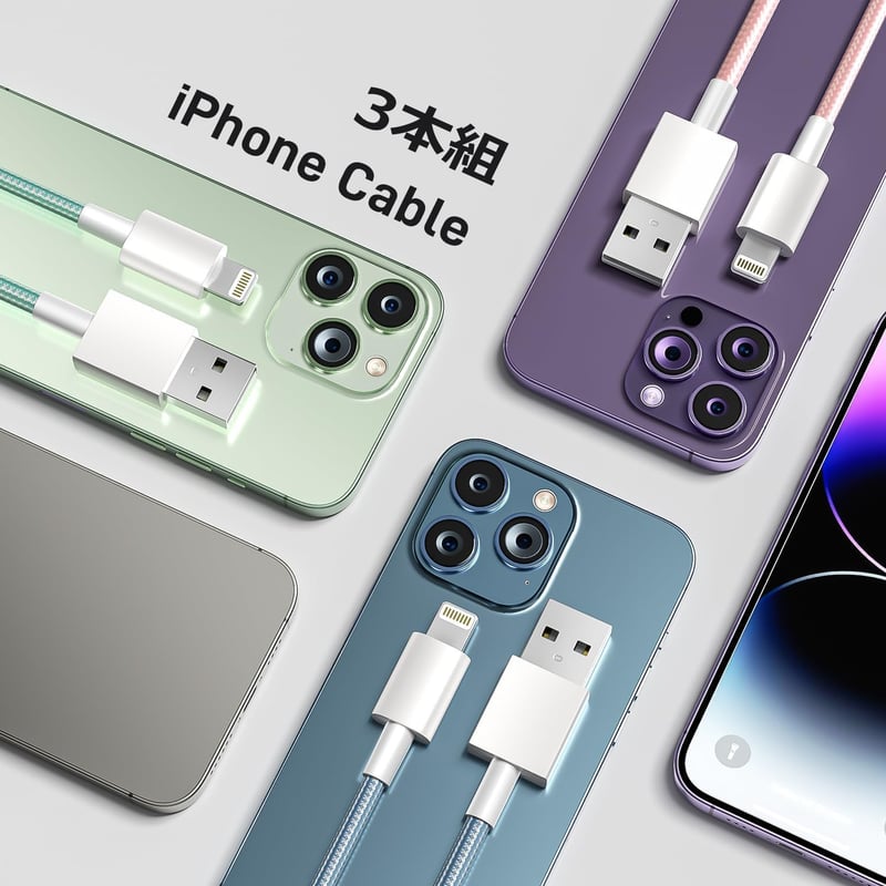 iPhone急速充電・データ転送ライトニングケーブル3本セット（0.2m/1m/2m）MFi認証・超高耐久・断線防止・ピンク・グリーン・ブルー対応