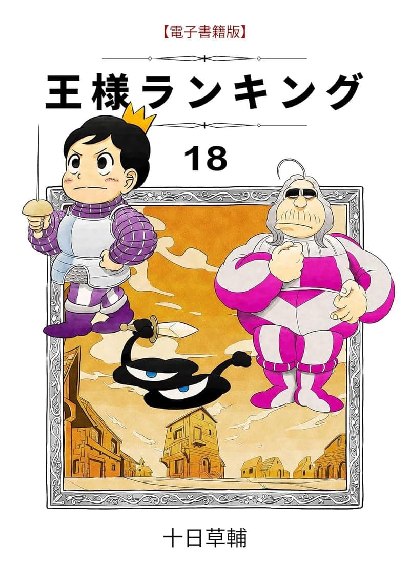 王様ランキング 第18巻 (BLIC)