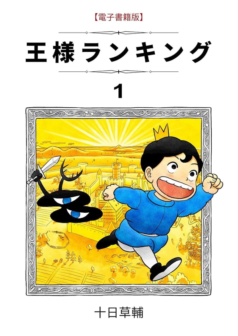 王様ランキング (BLIC) 第1巻