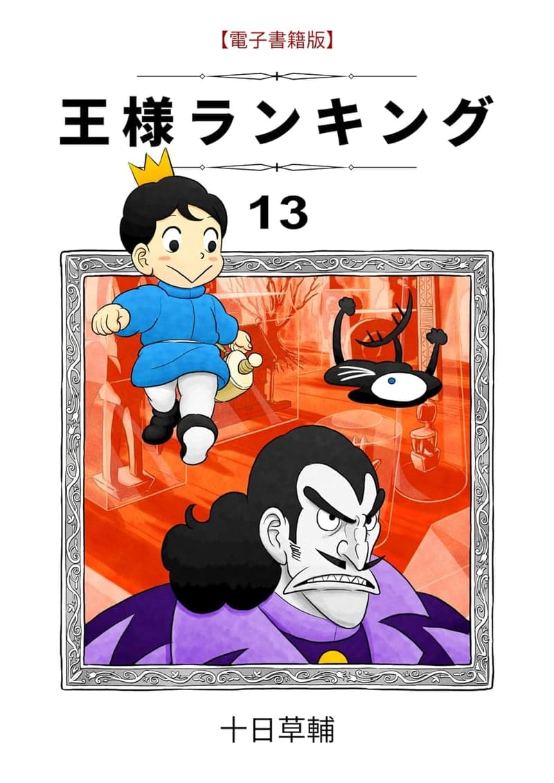 王様ランキング 第13巻 (BLIC)