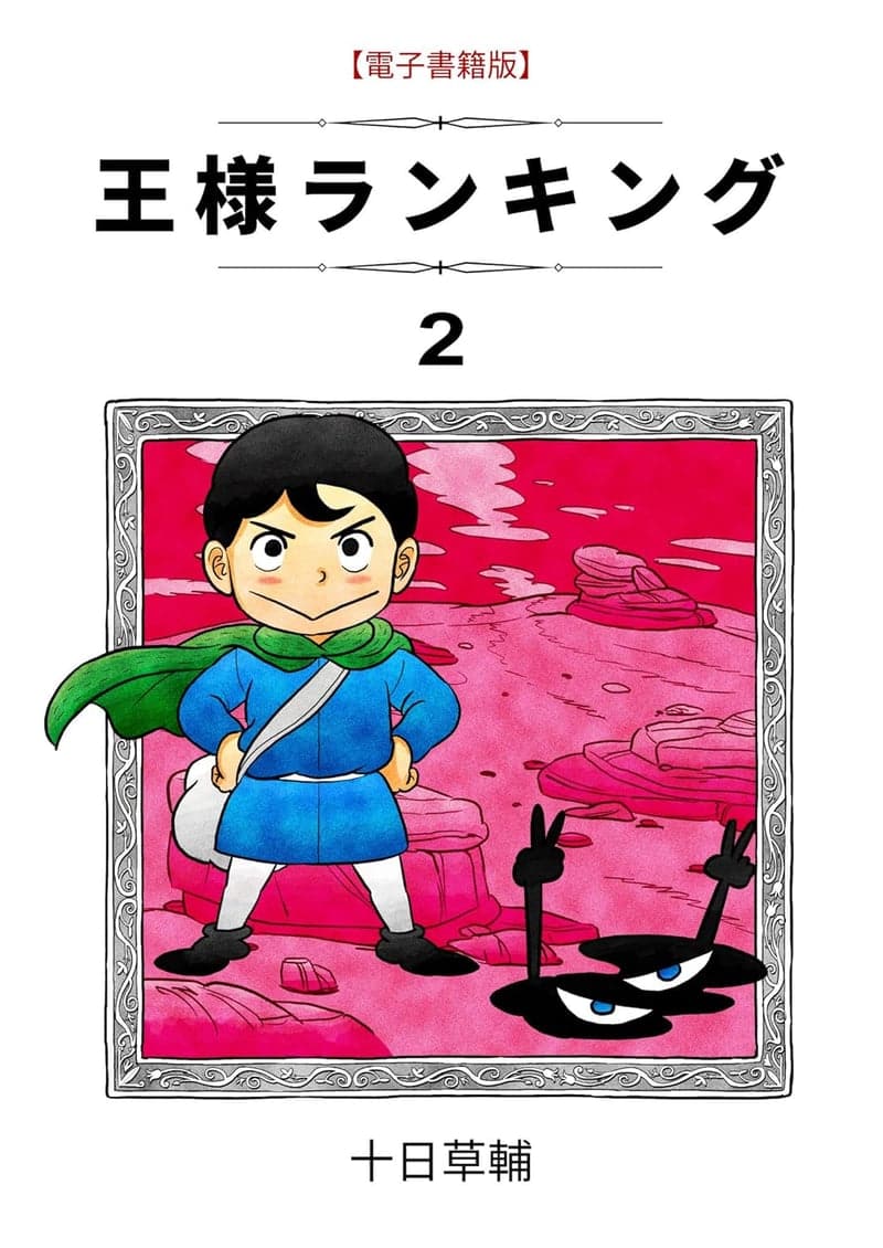 王様ランキング（第2巻）